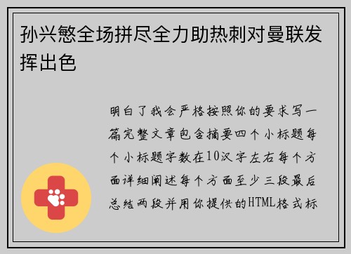 孙兴慜全场拼尽全力助热刺对曼联发挥出色 孙兴慜全场拼尽全力助热刺对曼联发挥出色