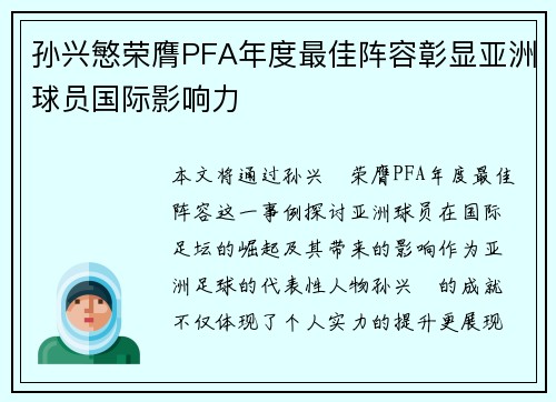 孙兴慜荣膺PFA年度最佳阵容彰显亚洲球员国际影响力 孙兴慜荣膺PFA年度最佳阵容彰显亚洲球员国际影响力
