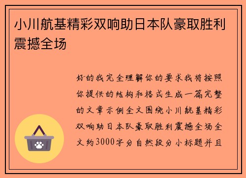 小川航基精彩双响助日本队豪取胜利震撼全场 小川航基精彩双响助日本队豪取胜利震撼全场