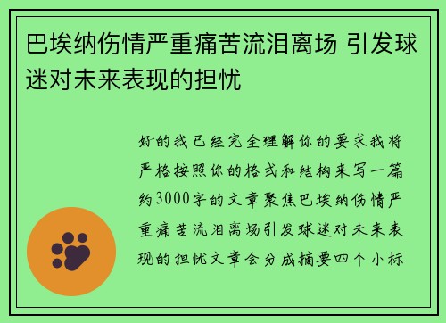 巴埃纳伤情严重痛苦流泪离场 引发球迷对未来表现的担忧