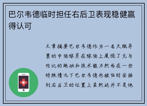 巴尔韦德临时担任右后卫表现稳健赢得认可