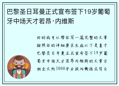 巴黎圣日耳曼正式宣布签下19岁葡萄牙中场天才若昂·内维斯 巴黎圣日耳曼正式宣布签下19岁葡萄牙中场天才若昂·内维斯