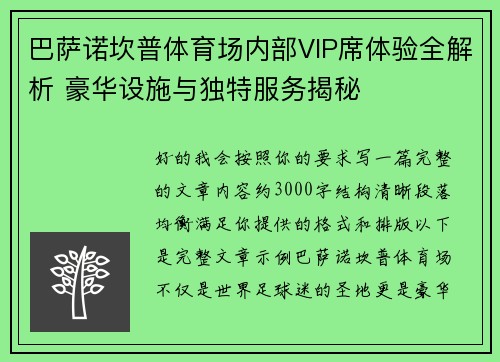 巴萨诺坎普体育场内部VIP席体验全解析 豪华设施与独特服务揭秘 巴萨诺坎普体育场内部VIP席体验全解析 豪华设施与独特服务揭秘