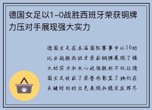 德国女足以1-0战胜西班牙荣获铜牌 力压对手展现强大实力