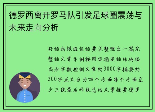 德罗西离开罗马队引发足球圈震荡与未来走向分析