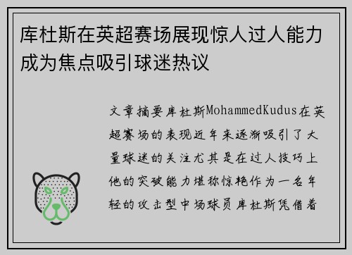 库杜斯在英超赛场展现惊人过人能力成为焦点吸引球迷热议