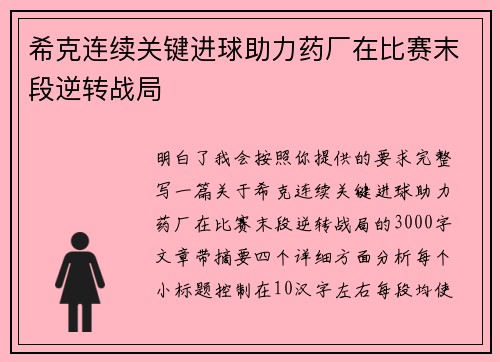 希克连续关键进球助力药厂在比赛末段逆转战局