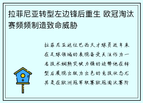 拉菲尼亚转型左边锋后重生 欧冠淘汰赛频频制造致命威胁 拉菲尼亚转型左边锋后重生 欧冠淘汰赛频频制造致命威胁