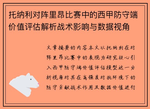托纳利对阵里昂比赛中的西甲防守端价值评估解析战术影响与数据视角