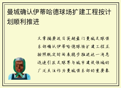 曼城确认伊蒂哈德球场扩建工程按计划顺利推进 曼城确认伊蒂哈德球场扩建工程按计划顺利推进