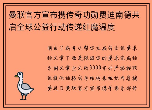 曼联官方宣布携传奇功勋费迪南德共启全球公益行动传递红魔温度 曼联官方宣布携传奇功勋费迪南德共启全球公益行动传递红魔温度