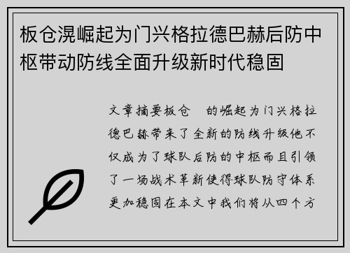 板仓滉崛起为门兴格拉德巴赫后防中枢带动防线全面升级新时代稳固