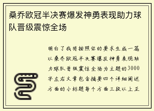桑乔欧冠半决赛爆发神勇表现助力球队晋级震惊全场 桑乔欧冠半决赛爆发神勇表现助力球队晋级震惊全场