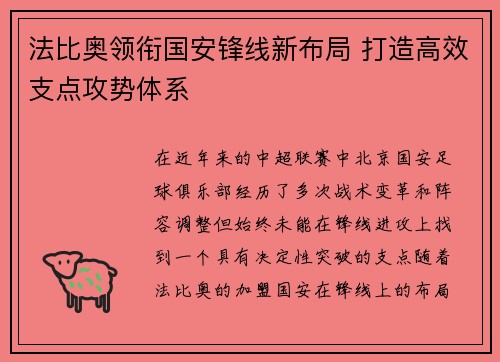 法比奥领衔国安锋线新布局 打造高效支点攻势体系 法比奥领衔国安锋线新布局 打造高效支点攻势体系