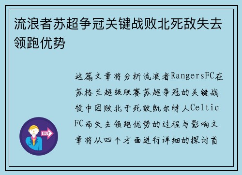 流浪者苏超争冠关键战败北死敌失去领跑优势