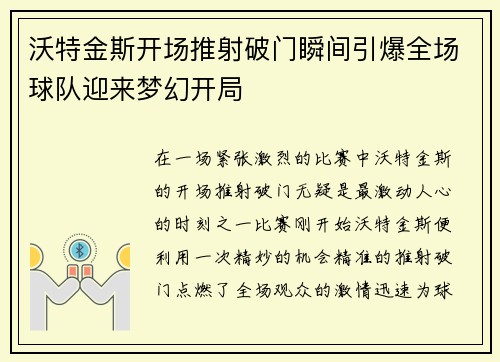沃特金斯开场推射破门瞬间引爆全场球队迎来梦幻开局