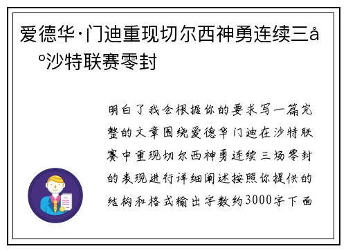 爱德华·门迪重现切尔西神勇连续三场沙特联赛零封