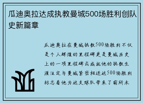 瓜迪奥拉达成执教曼城500场胜利创队史新篇章