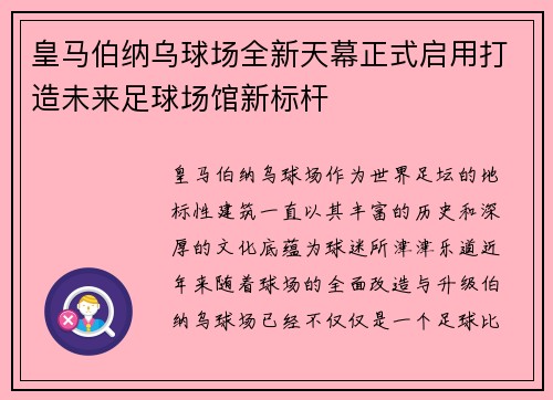 皇马伯纳乌球场全新天幕正式启用打造未来足球场馆新标杆