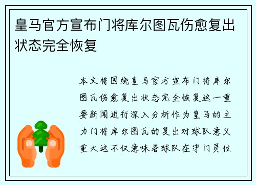 皇马官方宣布门将库尔图瓦伤愈复出状态完全恢复
