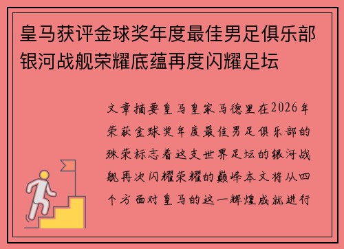 皇马获评金球奖年度最佳男足俱乐部银河战舰荣耀底蕴再度闪耀足坛