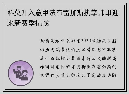 科莫升入意甲法布雷加斯执掌帅印迎来新赛季挑战