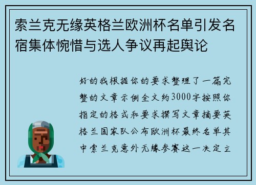 索兰克无缘英格兰欧洲杯名单引发名宿集体惋惜与选人争议再起舆论