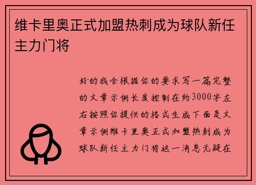 维卡里奥正式加盟热刺成为球队新任主力门将 维卡里奥正式加盟热刺成为球队新任主力门将