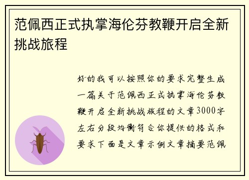 范佩西正式执掌海伦芬教鞭开启全新挑战旅程