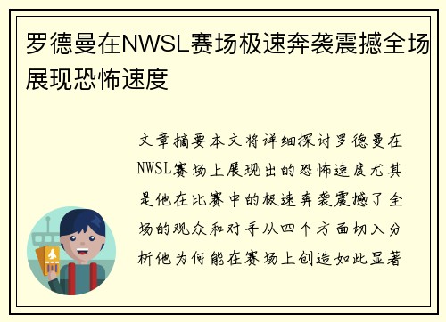 罗德曼在NWSL赛场极速奔袭震撼全场展现恐怖速度 罗德曼在NWSL赛场极速奔袭震撼全场展现恐怖速度
