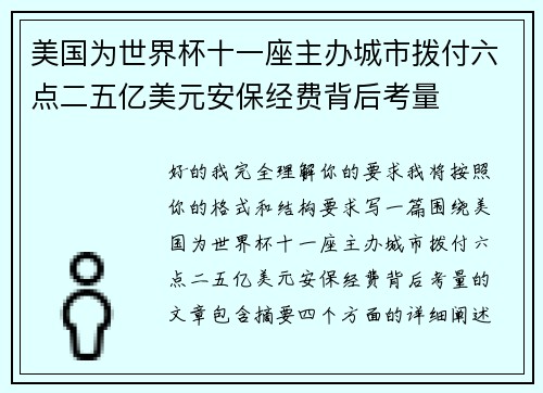 美国为世界杯十一座主办城市拨付六点二五亿美元安保经费背后考量