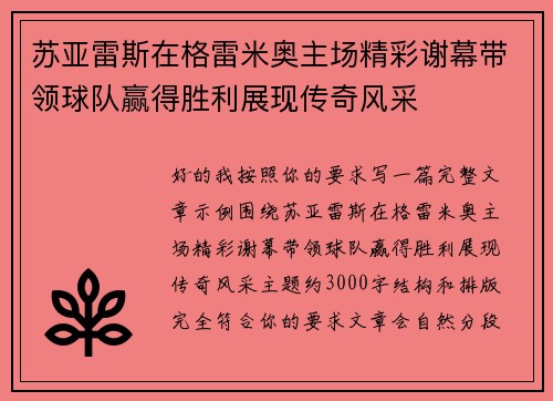 苏亚雷斯在格雷米奥主场精彩谢幕带领球队赢得胜利展现传奇风采 苏亚雷斯在格雷米奥主场精彩谢幕带领球队赢得胜利展现传奇风采