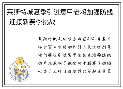 莱斯特城夏季引进意甲老将加强防线 迎接新赛季挑战