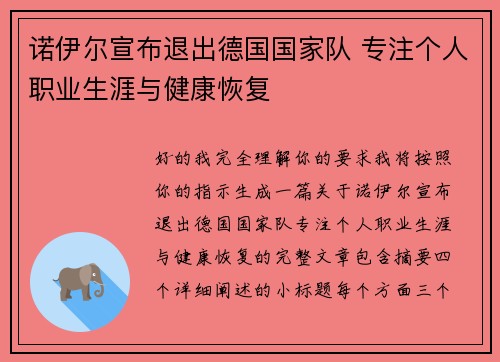 诺伊尔宣布退出德国国家队 专注个人职业生涯与健康恢复 诺伊尔宣布退出德国国家队 专注个人职业生涯与健康恢复