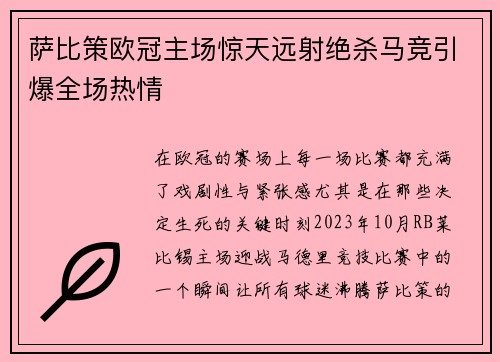萨比策欧冠主场惊天远射绝杀马竞引爆全场热情 萨比策欧冠主场惊天远射绝杀马竞引爆全场热情
