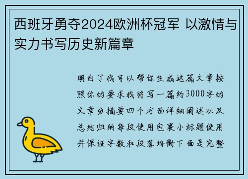 西班牙勇夺2024欧洲杯冠军 以激情与实力书写历史新篇章