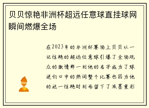 贝贝惊艳非洲杯超远任意球直挂球网瞬间燃爆全场