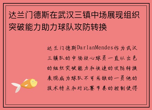 达兰门德斯在武汉三镇中场展现组织突破能力助力球队攻防转换 达兰门德斯在武汉三镇中场展现组织突破能力助力球队攻防转换