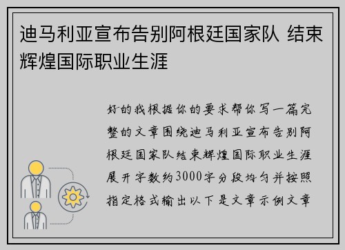 迪马利亚宣布告别阿根廷国家队 结束辉煌国际职业生涯 迪马利亚宣布告别阿根廷国家队 结束辉煌国际职业生涯