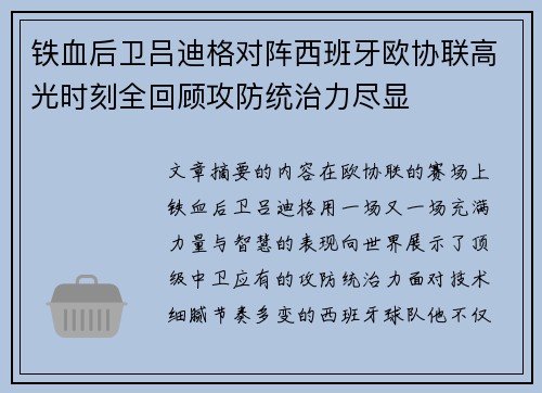 铁血后卫吕迪格对阵西班牙欧协联高光时刻全回顾攻防统治力尽显 铁血后卫吕迪格对阵西班牙欧协联高光时刻全回顾攻防统治力尽显