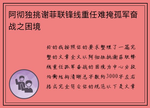阿彻独挑谢菲联锋线重任难掩孤军奋战之困境