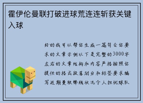 霍伊伦曼联打破进球荒连连斩获关键入球