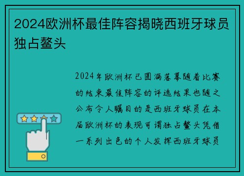 2024欧洲杯最佳阵容揭晓西班牙球员独占鳌头