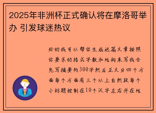 2025年非洲杯正式确认将在摩洛哥举办 引发球迷热议
