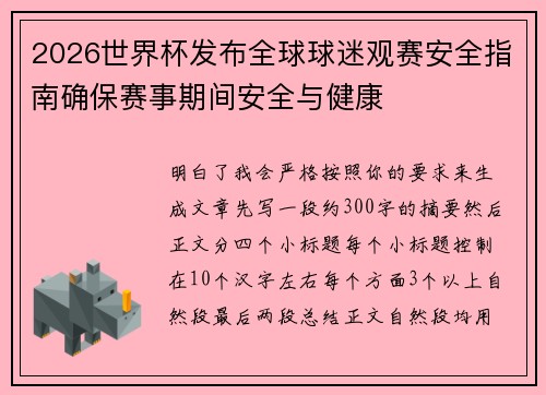 2026世界杯发布全球球迷观赛安全指南确保赛事期间安全与健康 2026世界杯发布全球球迷观赛安全指南确保赛事期间安全与健康
