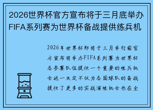 2026世界杯官方宣布将于三月底举办FIFA系列赛为世界杯备战提供练兵机会 2026世界杯官方宣布将于三月底举办FIFA系列赛为世界杯备战提供练兵机会