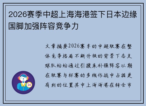 2026赛季中超上海海港签下日本边缘国脚加强阵容竞争力