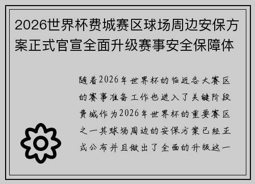 2026世界杯费城赛区球场周边安保方案正式官宣全面升级赛事安全保障体系
