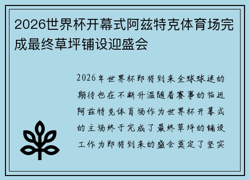 2026世界杯开幕式阿兹特克体育场完成最终草坪铺设迎盛会