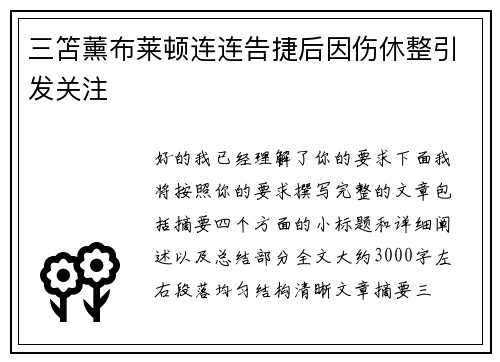 三笘薰布莱顿连连告捷后因伤休整引发关注 三笘薰布莱顿连连告捷后因伤休整引发关注